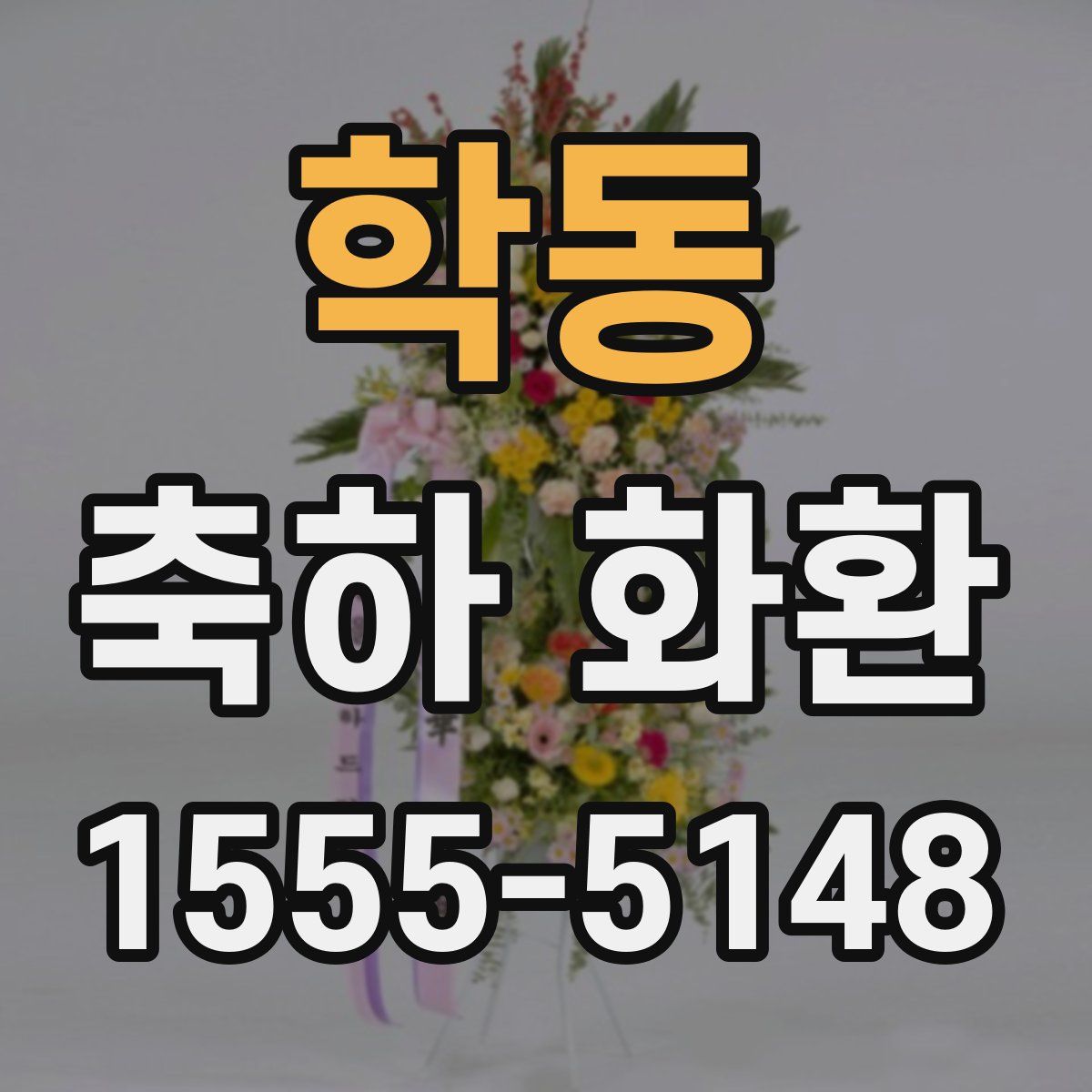 학동 축하 화환