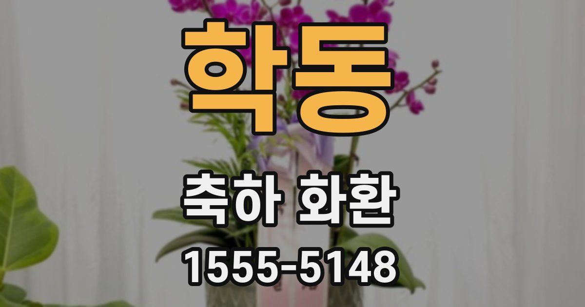 학동 축하 화환