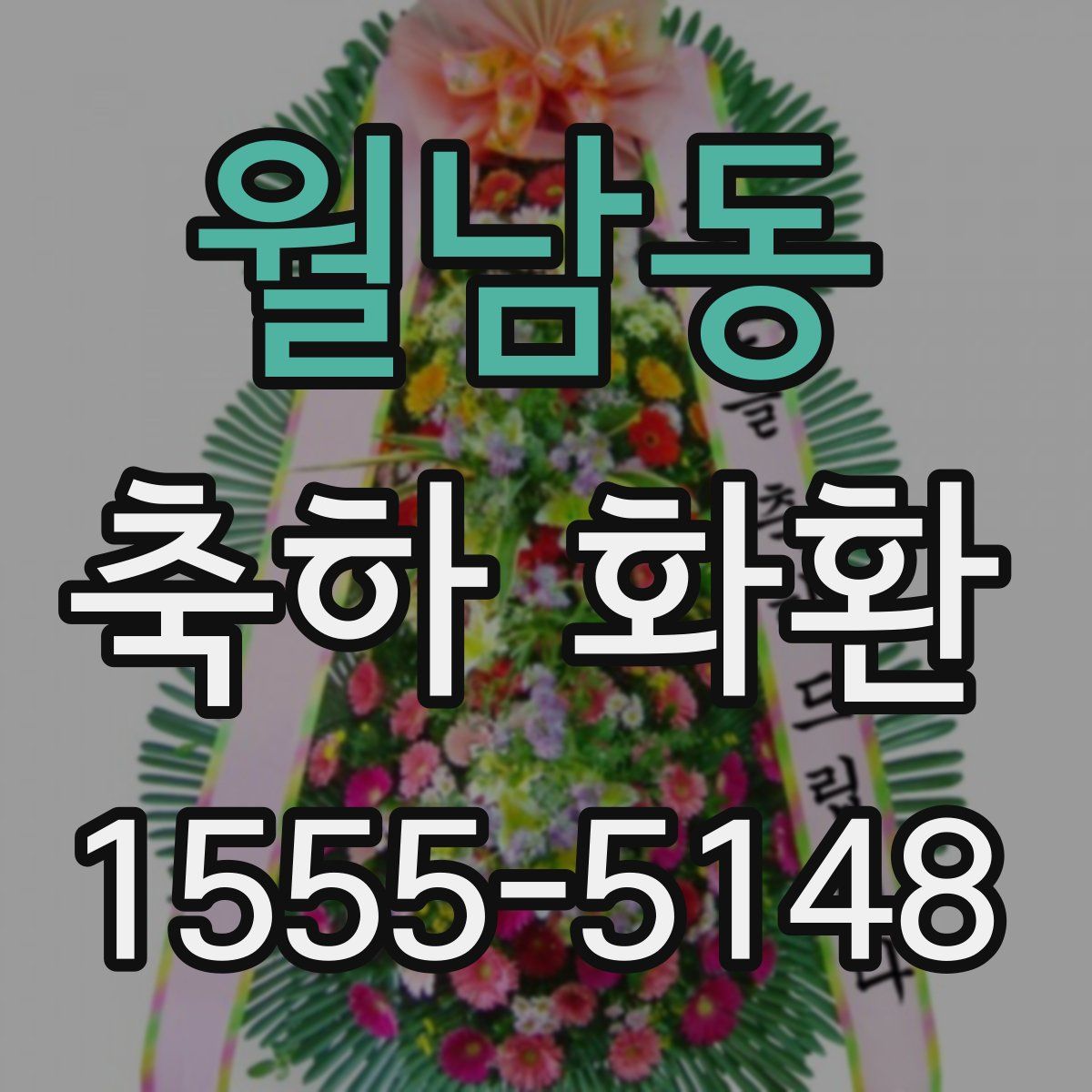 월남동 축하 화환