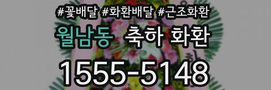 월남동 축하 화환