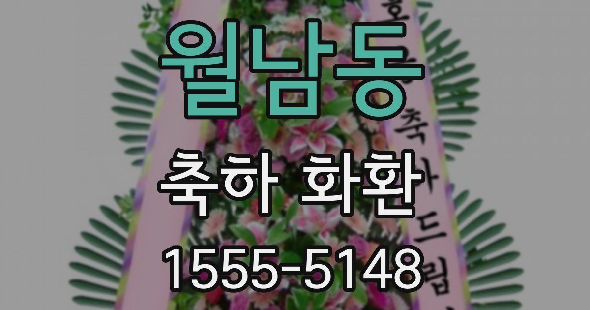 월남동 축하 화환