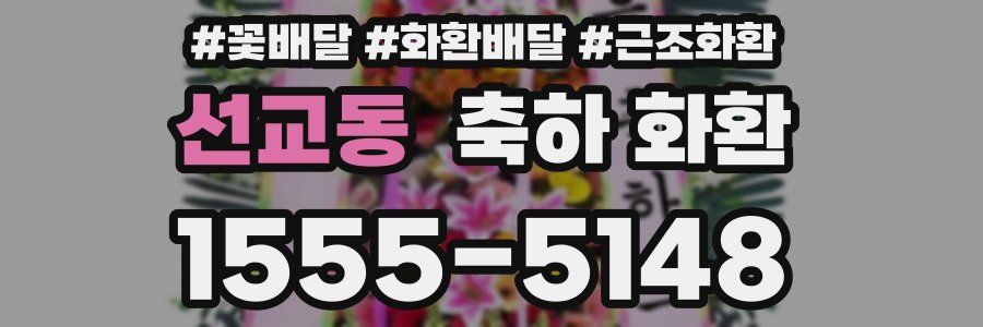 선교동 축하 화환