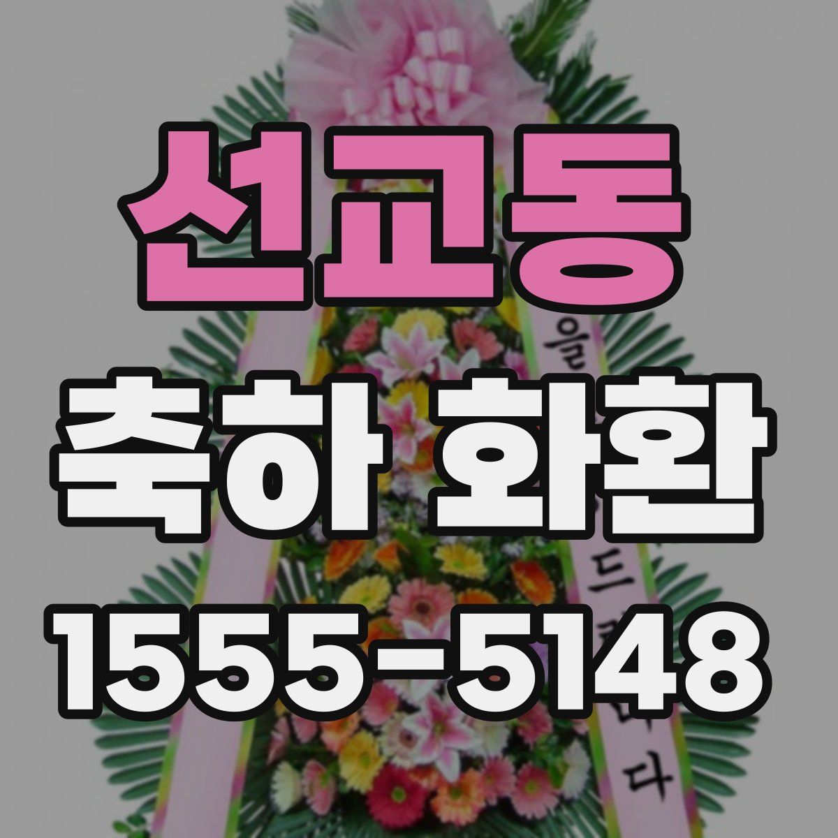 선교동 축하 화환