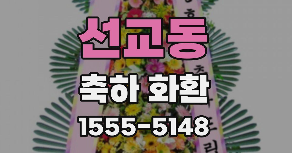 선교동 축하 화환