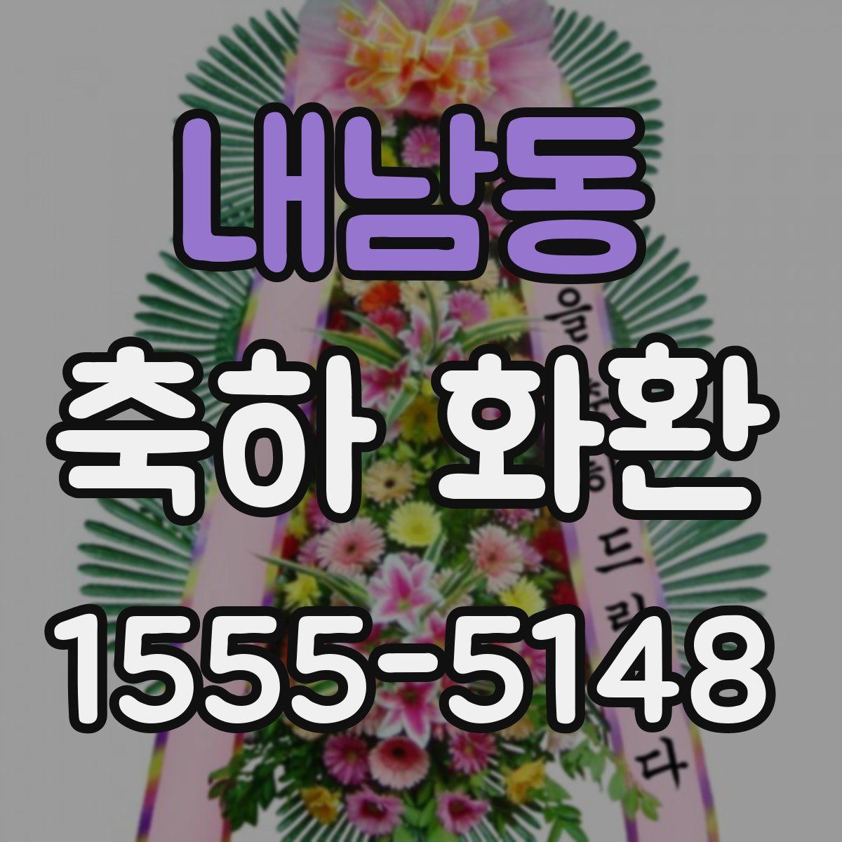 내남동 축하 화환