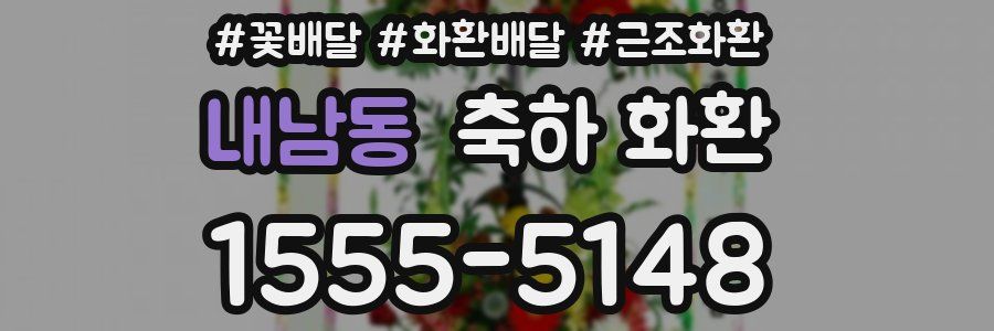 내남동 축하 화환