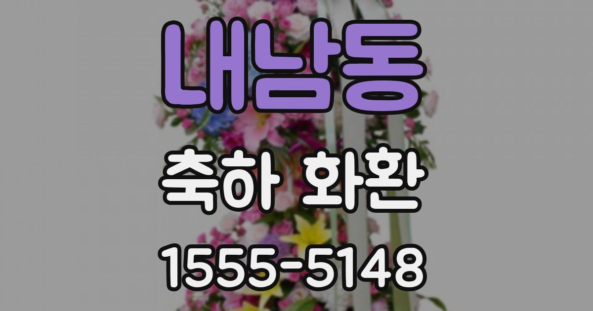 내남동 축하 화환