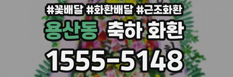 용산동 축하 화환