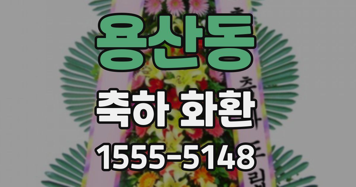 용산동 축하 화환