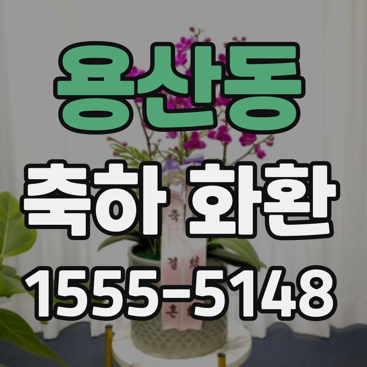 용산동 축하 화환