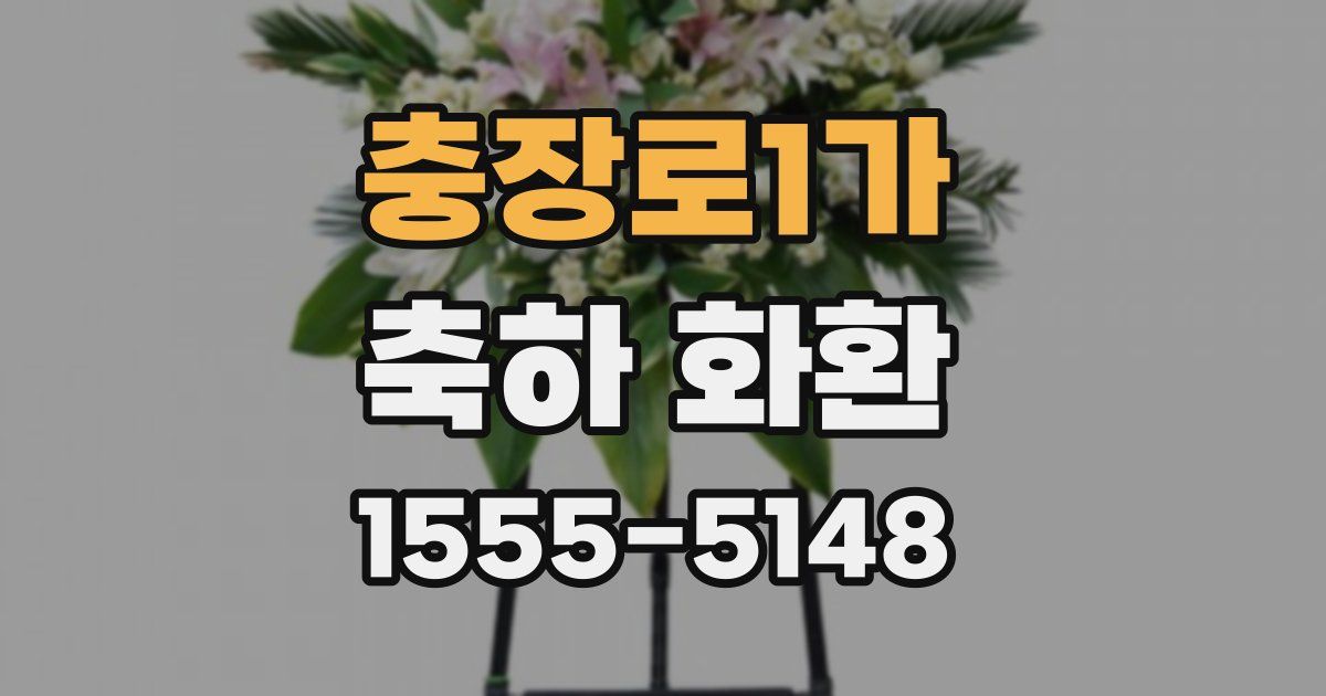 충장로1가 축하 화환