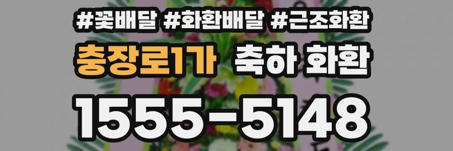 충장로1가 축하 화환