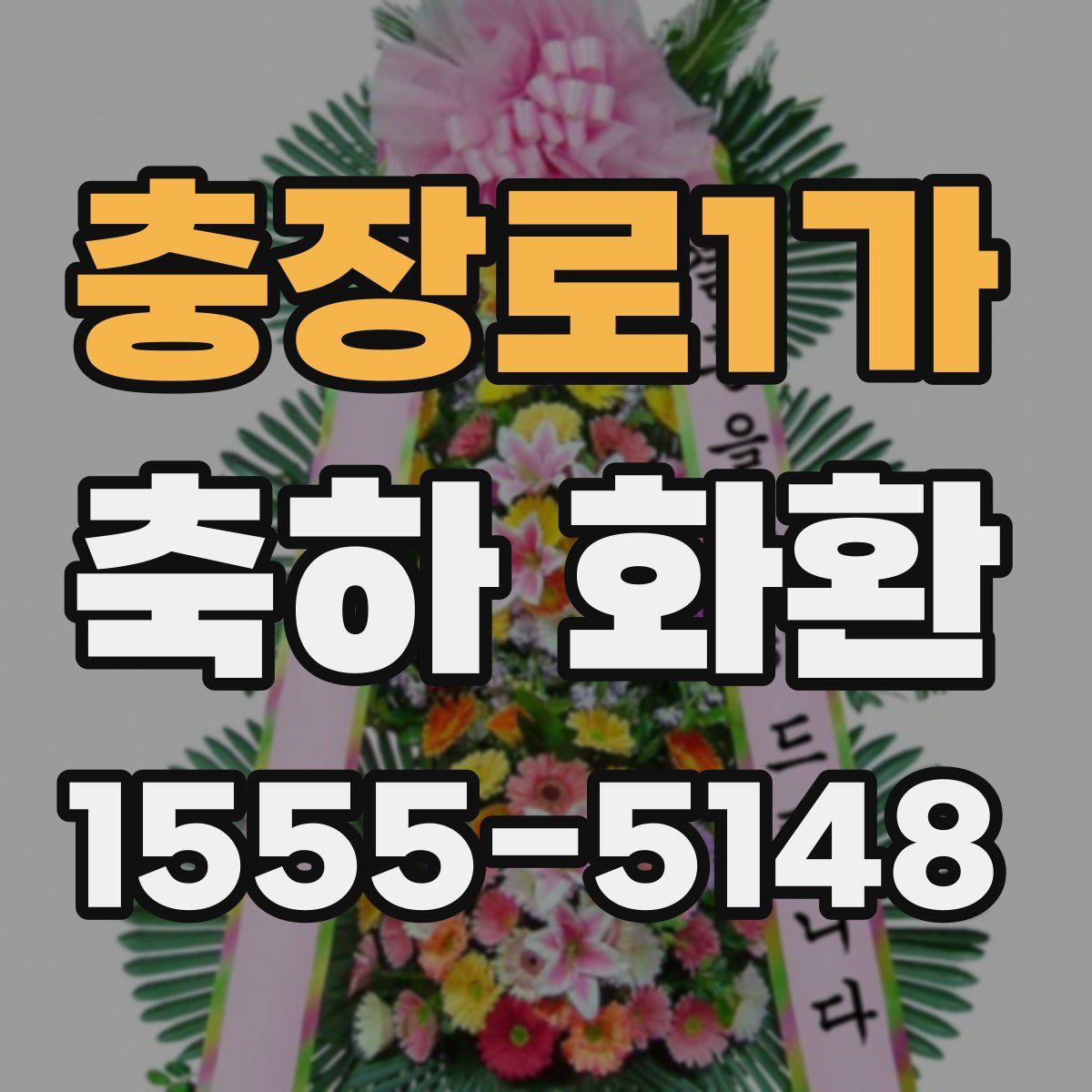 충장로1가 축하 화환