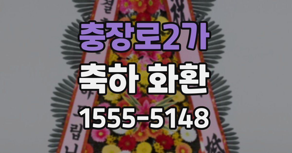 충장로2가 축하 화환