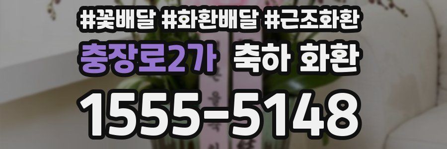 충장로2가 축하 화환