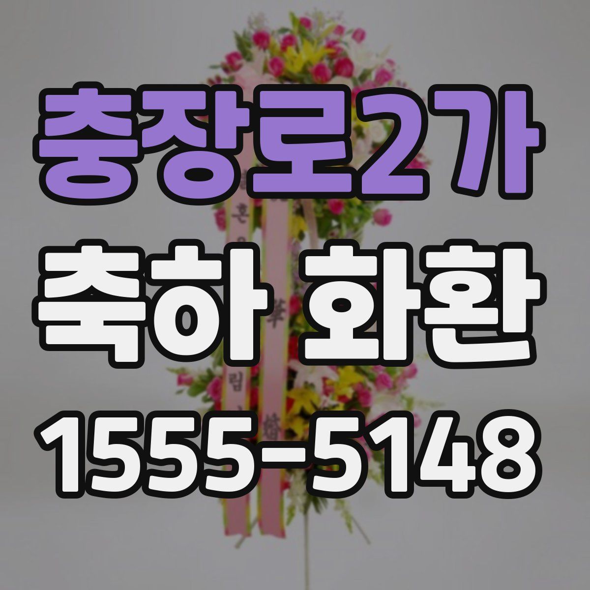 충장로2가 축하 화환