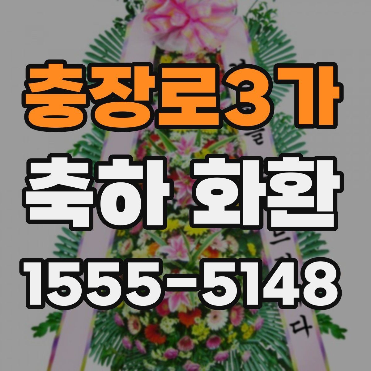 충장로3가 축하 화환 정돈된 인상을 주는 배치법