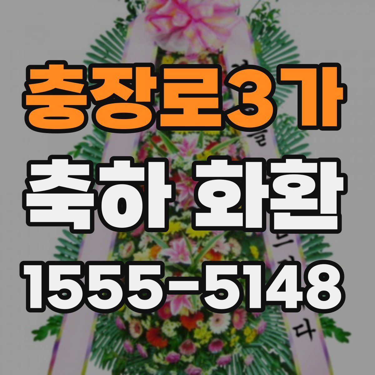 충장로3가 축하 화환