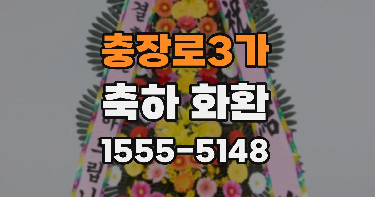 충장로3가 축하 화환