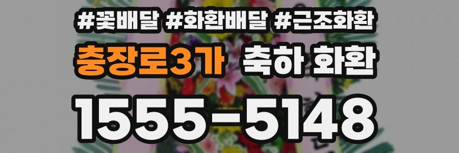 충장로3가 축하 화환