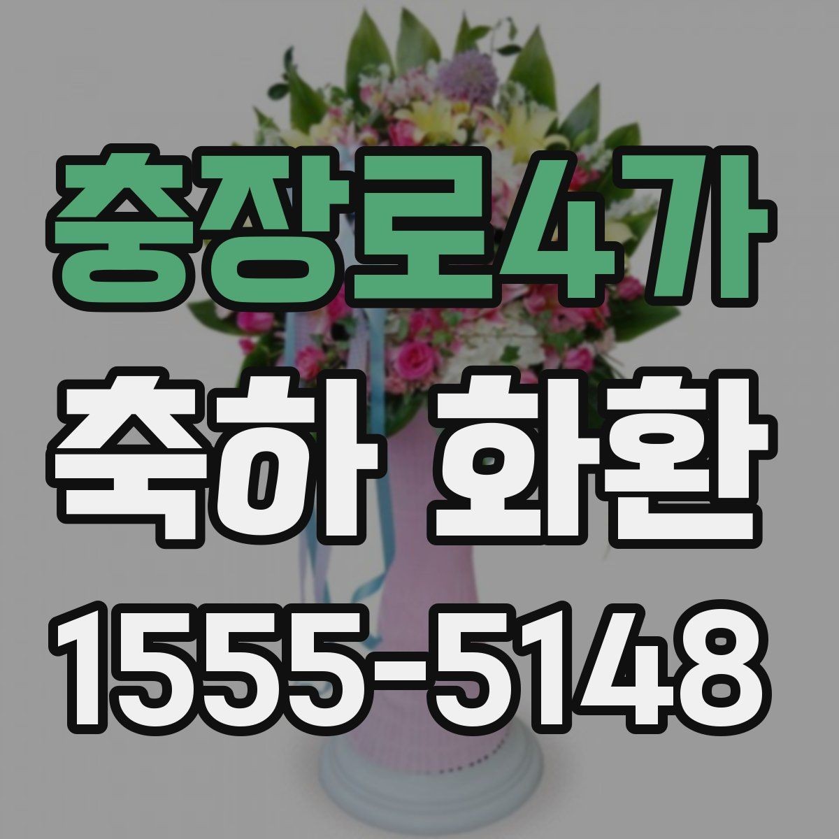 충장로4가 축하 화환 문구를 짧고 깔끔하게 쓰는 법