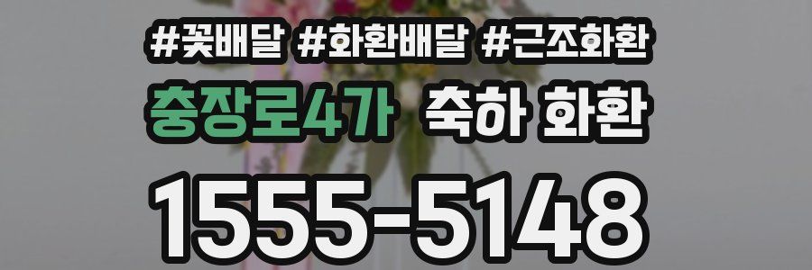 충장로4가 축하 화환