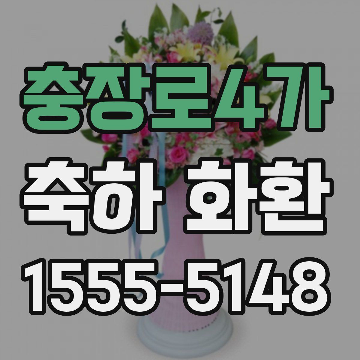 충장로4가 축하 화환