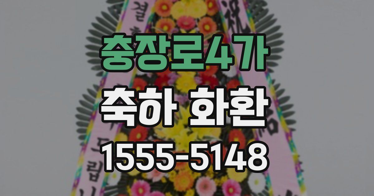 충장로4가 축하 화환