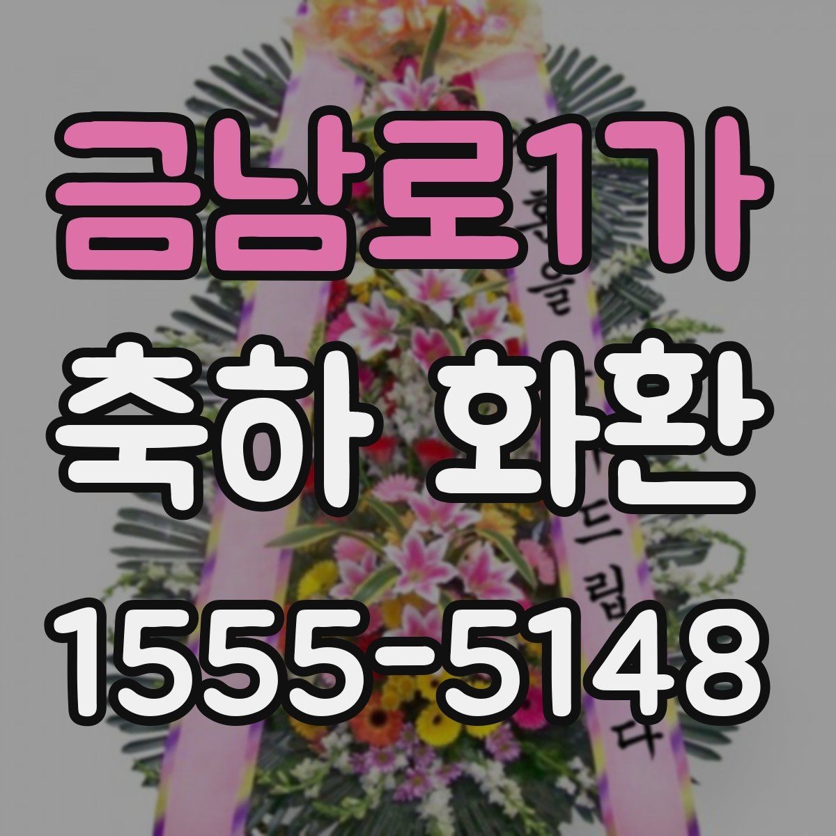 금남로1가 축하 화환 현장 분위기에 맞는 구성 고르기