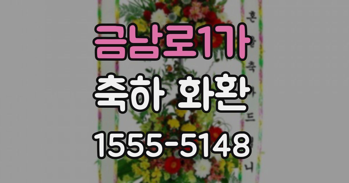 금남로1가 축하 화환