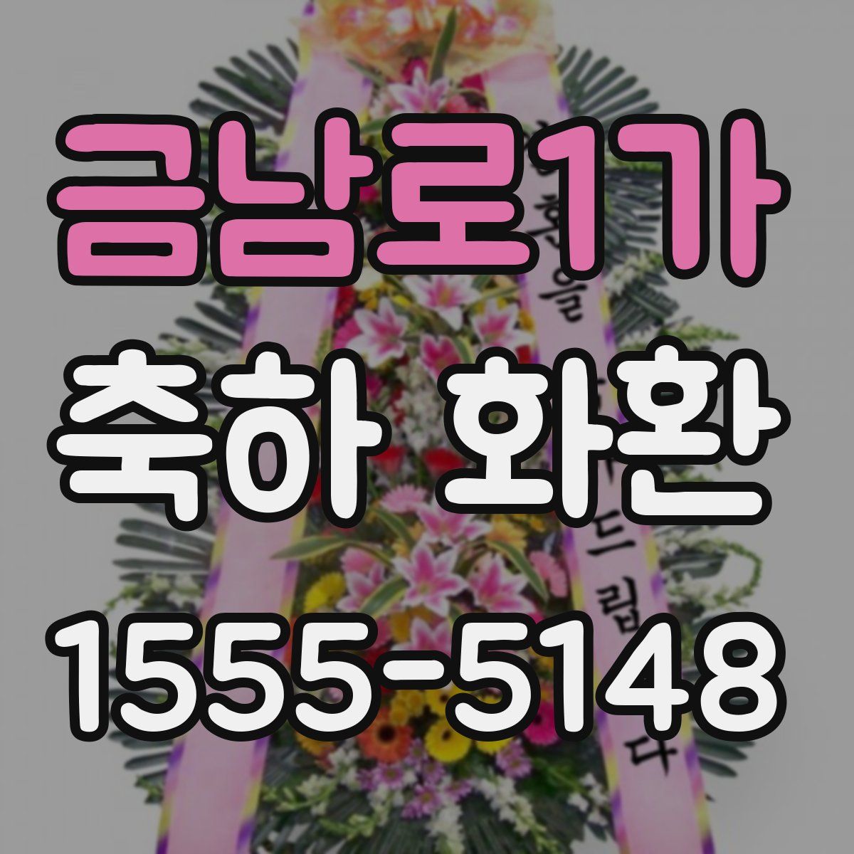 금남로1가 축하 화환