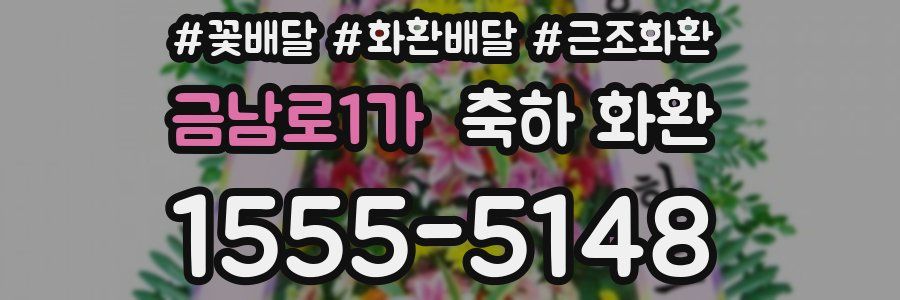 금남로1가 축하 화환