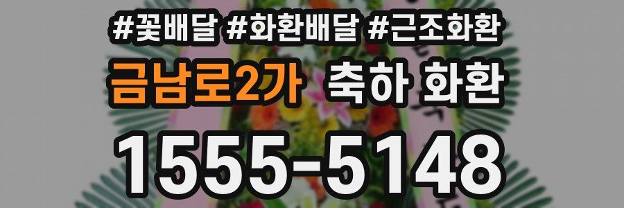 금남로2가 축하 화환