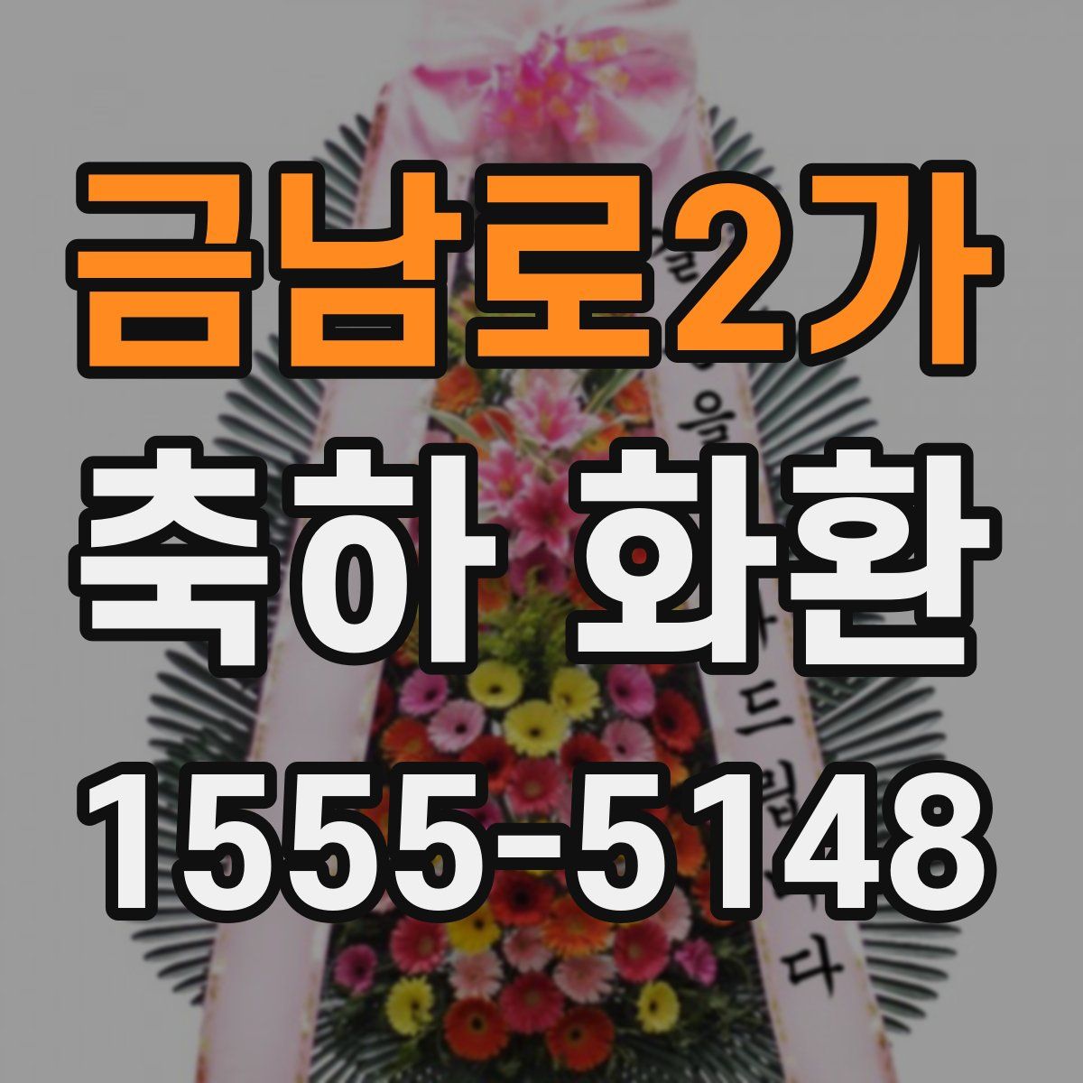 금남로2가 축하 화환