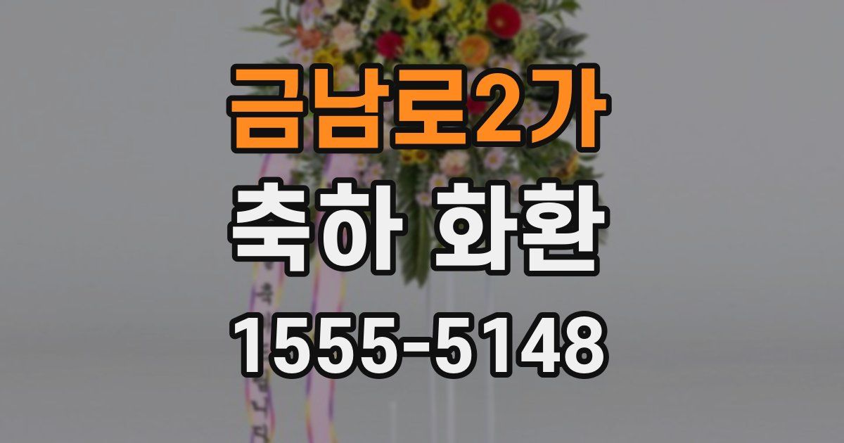 금남로2가 축하 화환
