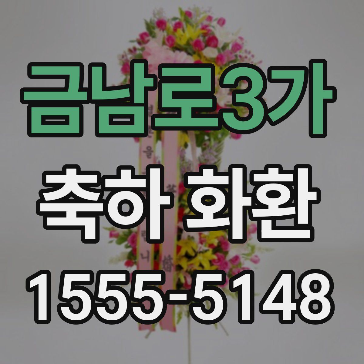 금남로3가 축하 화환