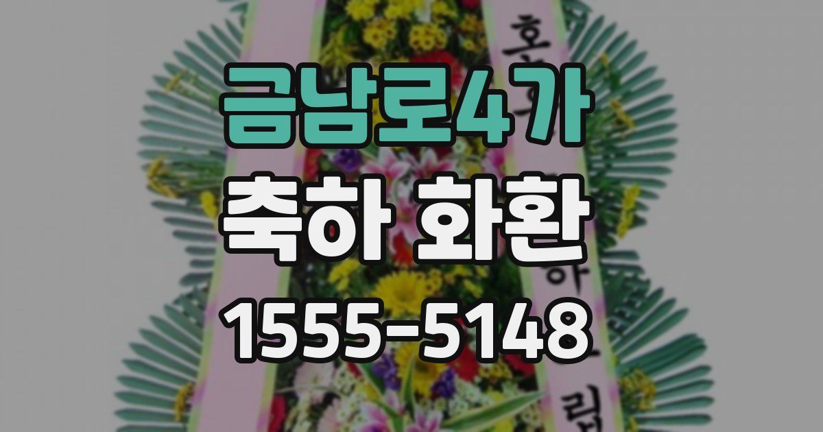 금남로4가 축하 화환