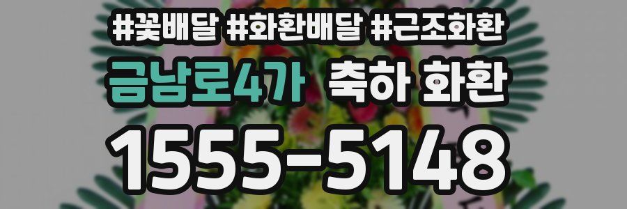 금남로4가 축하 화환