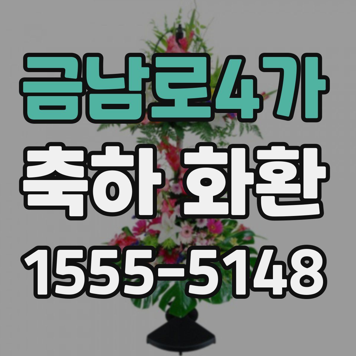 금남로4가 축하 화환