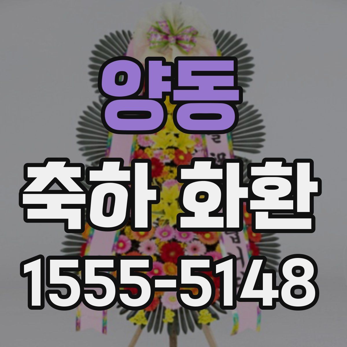 양동 축하 화환 전달 예절과 기본 매너