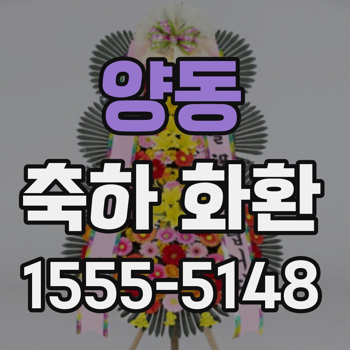 양동 축하 화환