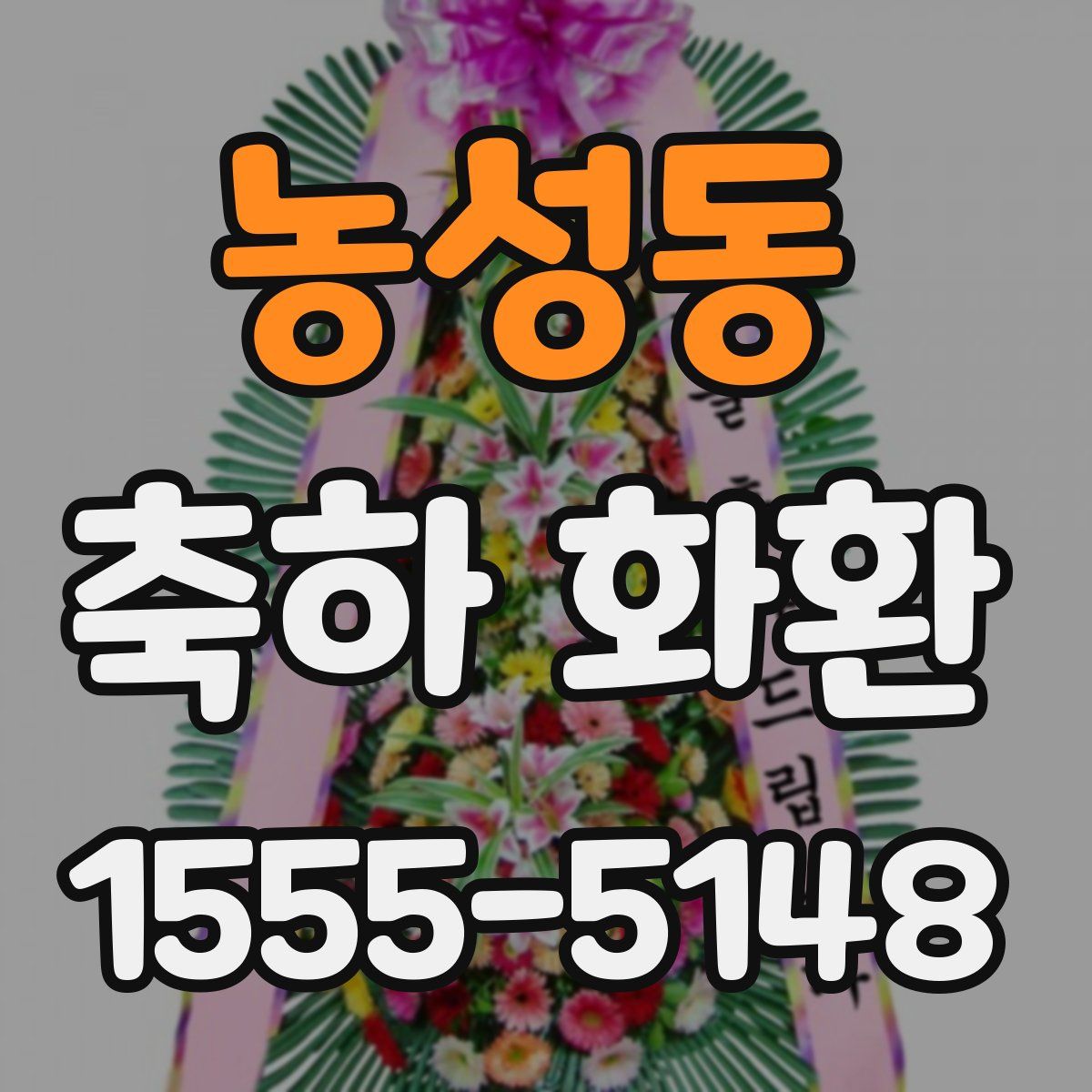 농성동 축하 화환