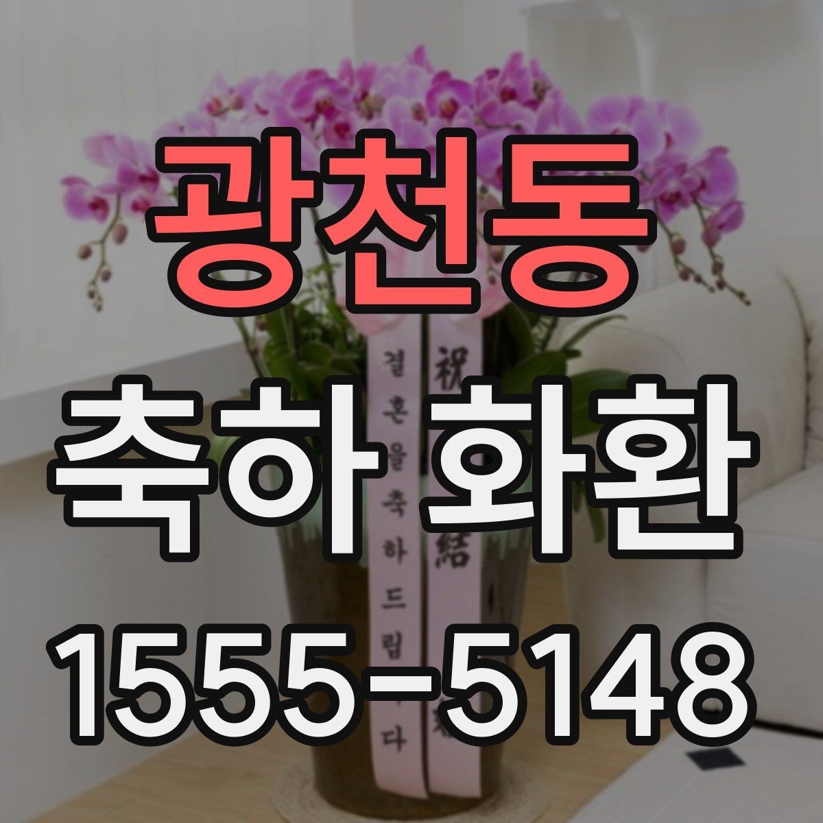 광천동 축하 화환 보내는 순서와 체크할 사항