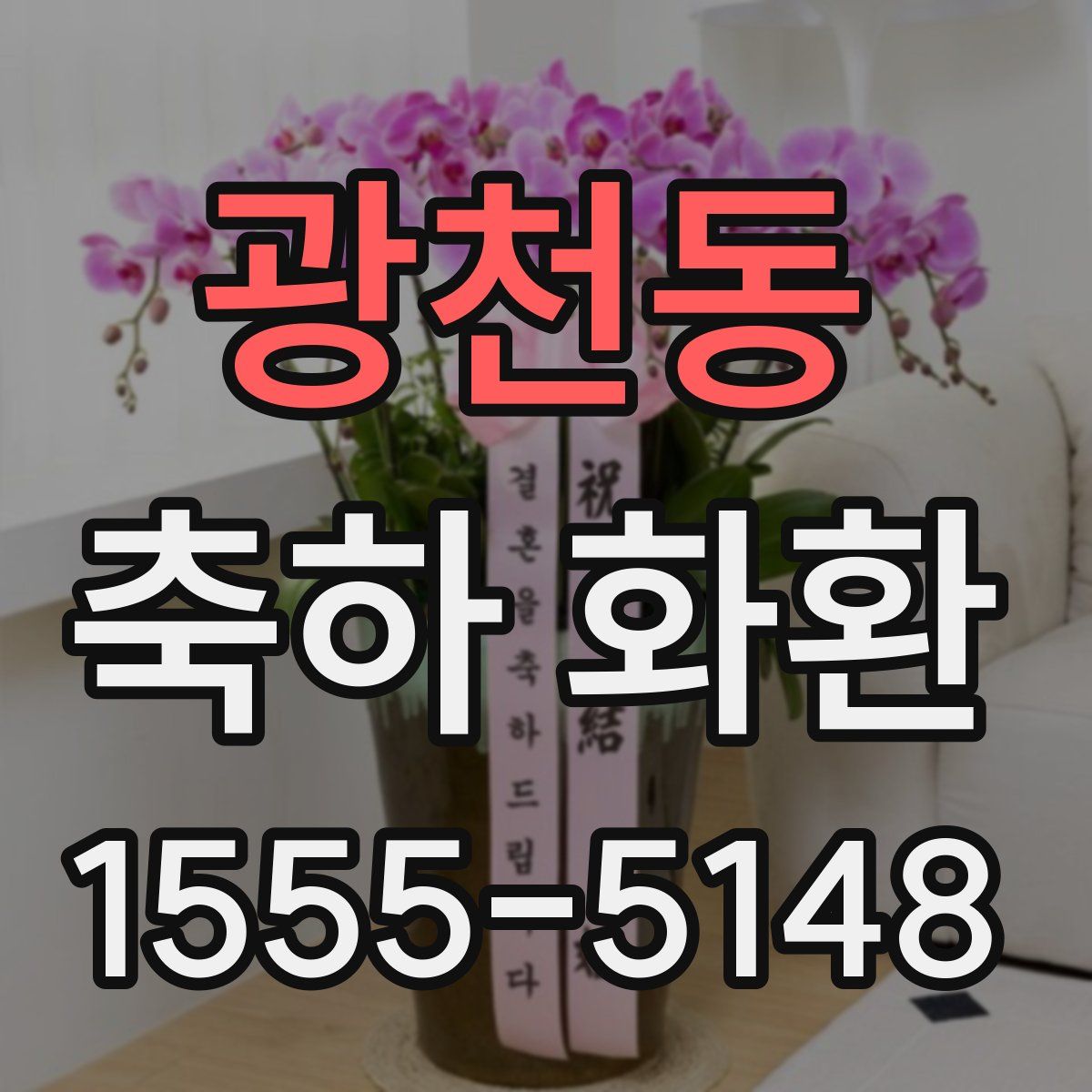 광천동 축하 화환