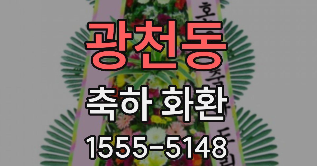 광천동 축하 화환