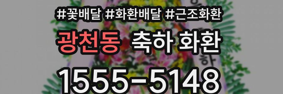 광천동 축하 화환