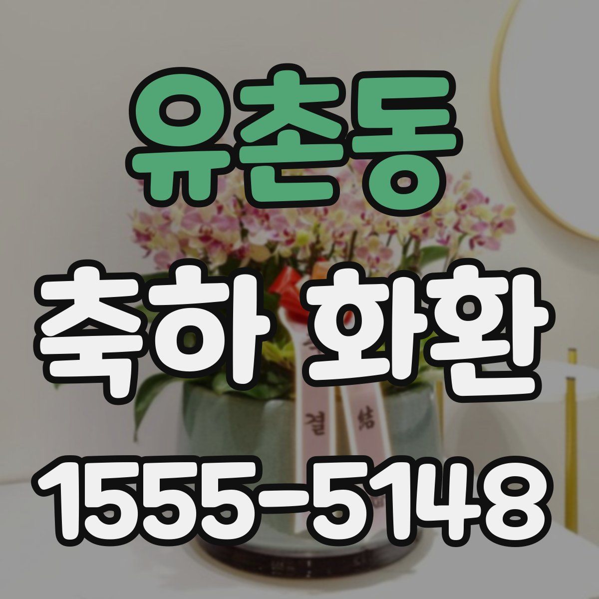 유촌동 축하 화환