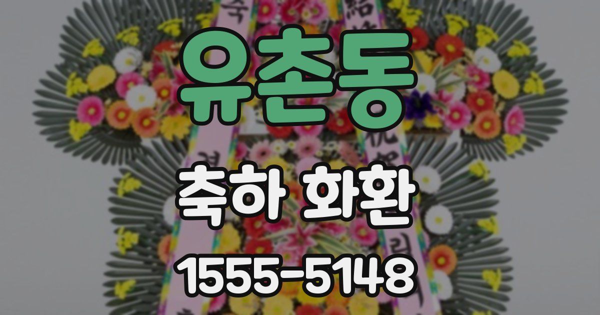 유촌동 축하 화환