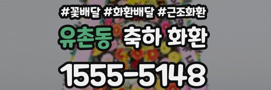 유촌동 축하 화환