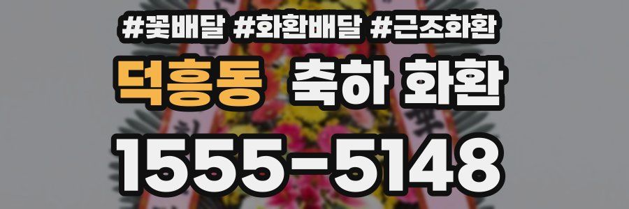 덕흥동 축하 화환